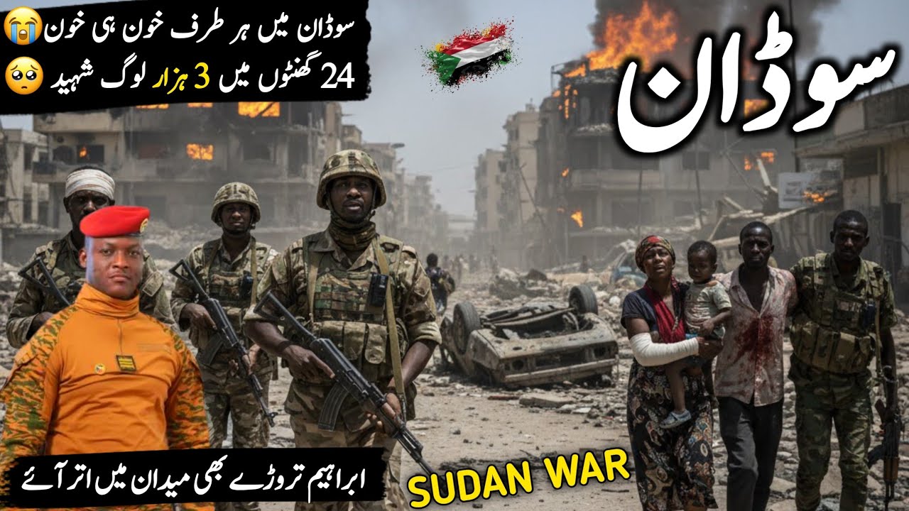 سوڈان کی تازہ صورتحال اور جنگ کی تازہ خبریں 🇸🇩