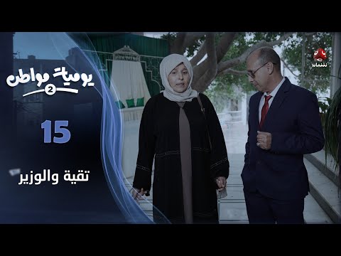 يوميات مواطن 2 | الحلقة 15 - تقية والوزير