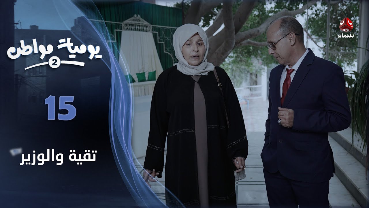 يوميات مواطن 2 | الحلقة 15: تقية والوزير – دراما وكوميديا من قلب المجتمع