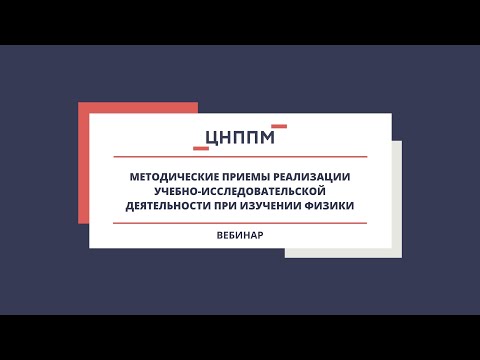 Вебинар "Методические приемы реализации учебно-исследовательской деятельности при изучении физики"