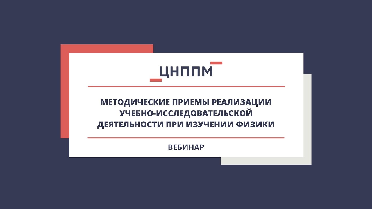 Эффективные методики для проведения учебно-исследовательских занятий по физике 🧪