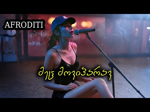 აფროდიტი - მეც მოვიპარავ / Mec Moviparav / მაია იუკურიძე