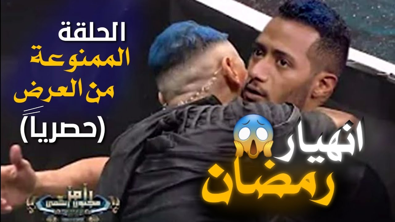 حلقه محمد رمضان الممنوعة من العرض 2024🔥