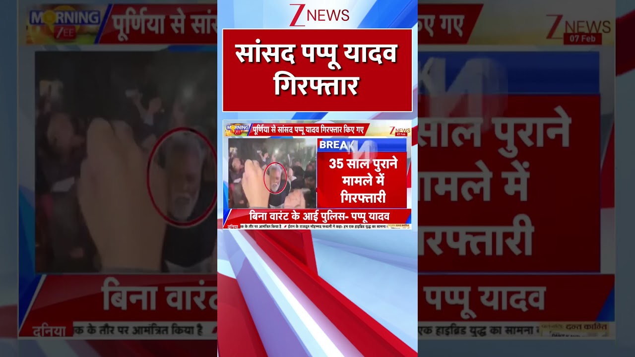 #shorts : सांसद पप्पू यादव गिरफ्तार | Congress | Purnia News | Pappu Yadav Arrested