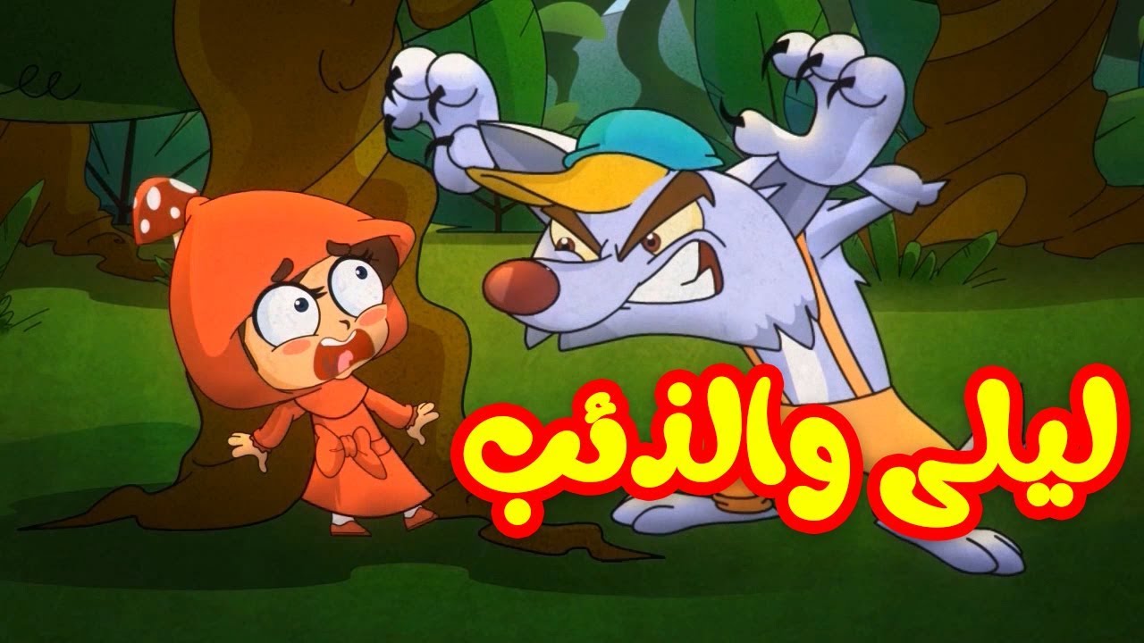ليلى والذئب - طيور بيبي 🐺