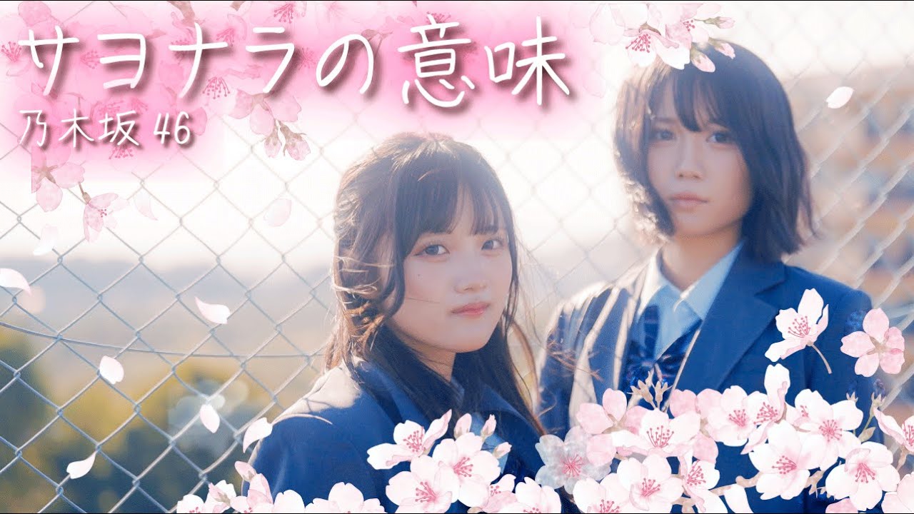 みなつまほこ卒業MV『サヨナラの意味』🎶