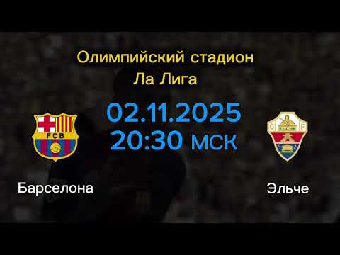 Прогноз на матч Барселона-Эльче на 2 ноября