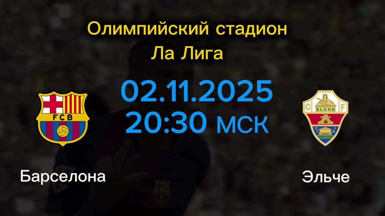 Прогноз и аналитика матча Барселона vs Эльче – 2 ноября ⚽