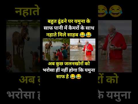 यमुना के साफ पानी में नहाते हुए साहब..!#modi #bjp #congress #rjd #aap #shorts #trending #viral