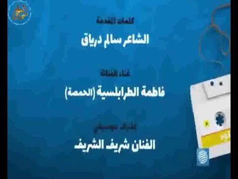 فاطمة الطرابلسية - اغنية تتر مسلسل صالح بن ميلود