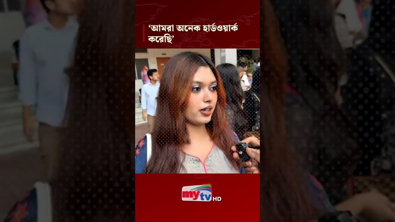 আমরা অনেক হার্ডওয়ার্ক করেছি | MYTV