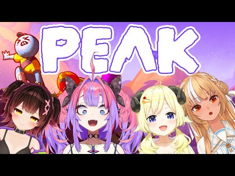 【 PEAK 】絶望の山！？４人で協力して頂上を目指す！わため先輩ロボ子先輩フレア先輩と！【#綺々羅々ヴィヴィ #hololiveDEV_IS #FLOWGLOW】