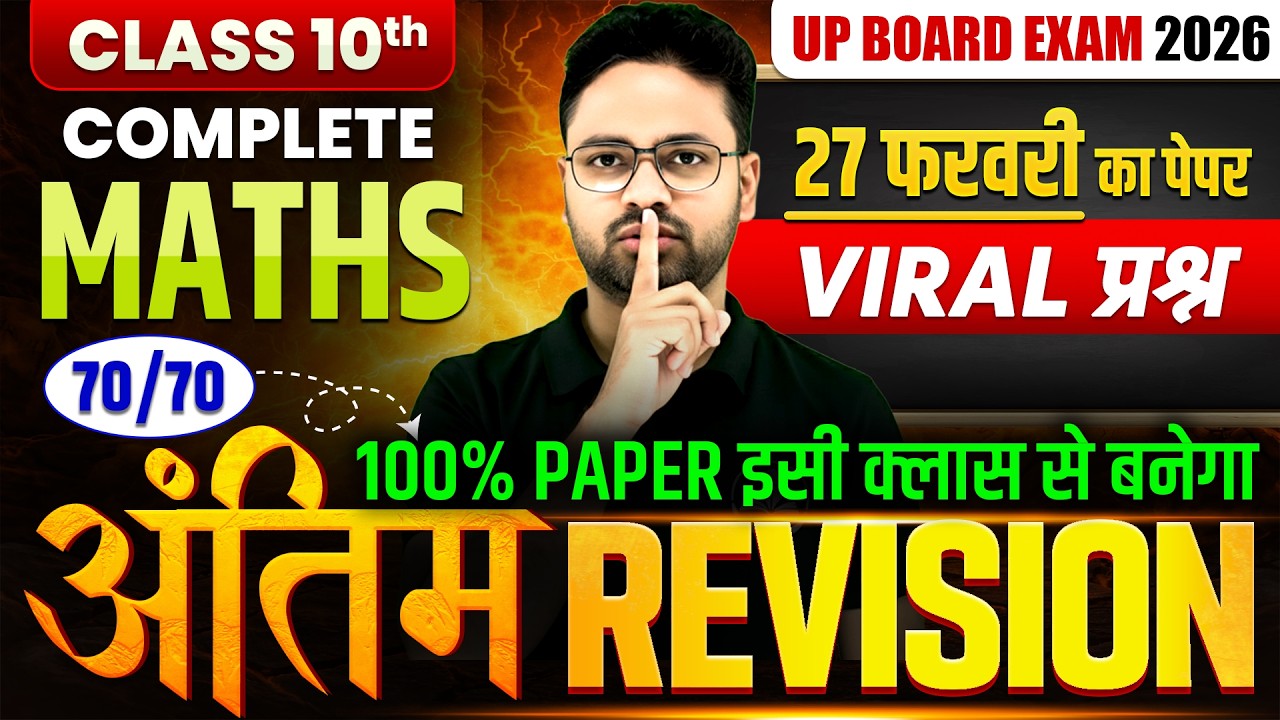 Class 10 Maths Final Revision 2026 | UP Board 27 फरवरी पेपर | Maths Most Important Questions