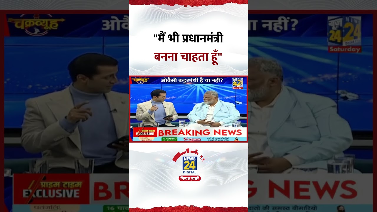 Pappu Yadav Wants to Become PM 🚩