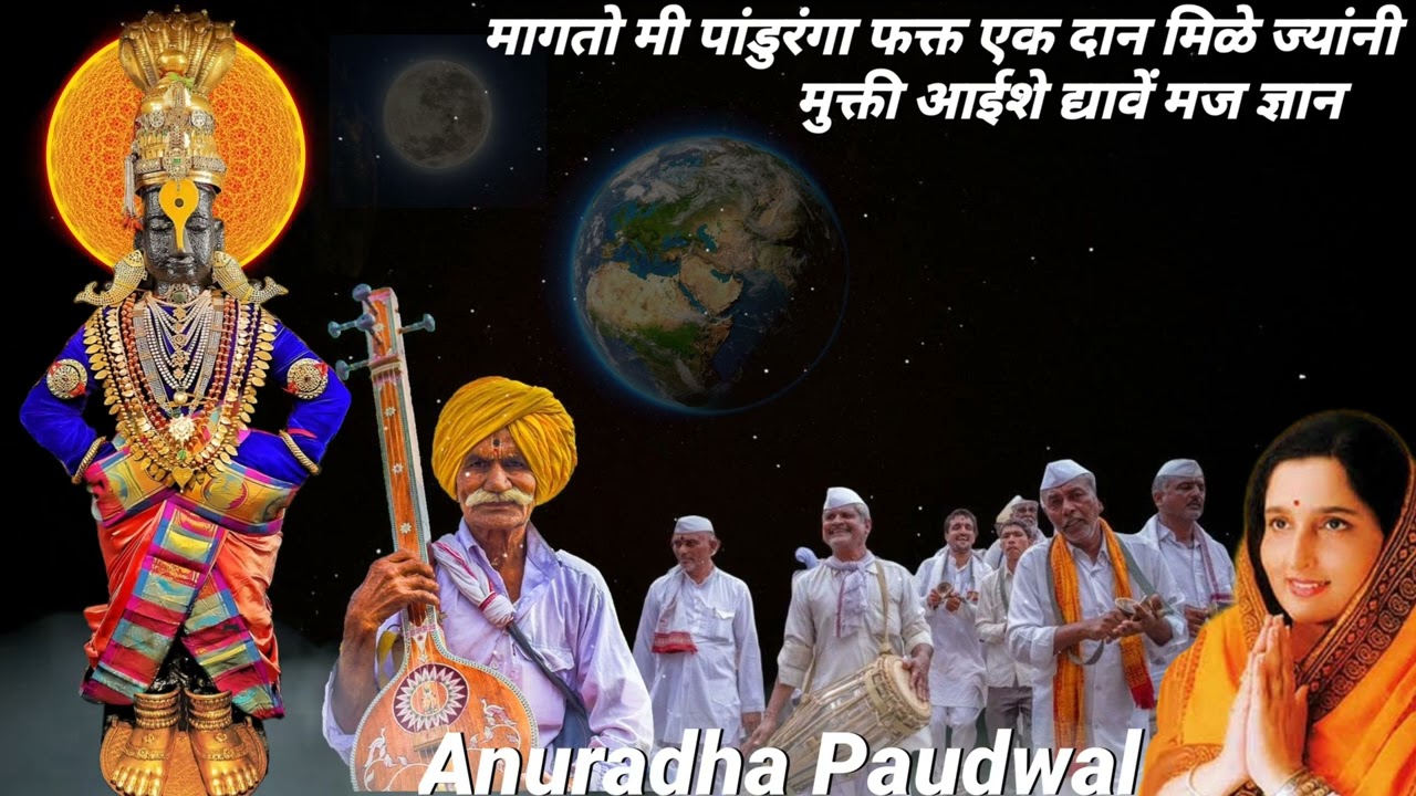 मागतो पांडुरंगा एक दान 🕉️