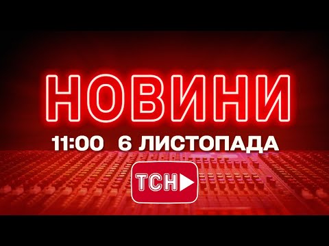 НОВИНИ ТСН 1+1 СЬОГОДНІ ОНЛАЙН! Новини України за 11:00 четверга, 6 листопада