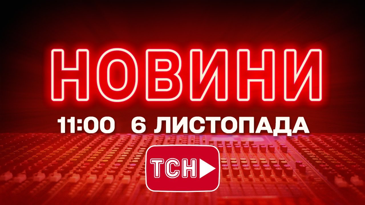 Новини ТСН 1+1 онлайн на 6 листопада 2025 о 11:00