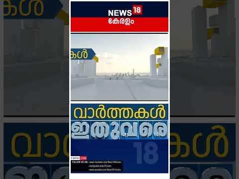 Top Headlines Of The Hour | ഈ മണിക്കൂറിലെ പ്രധാന തലക്കെട്ടുകൾ | Kerala News | 31 - 10 - 2025