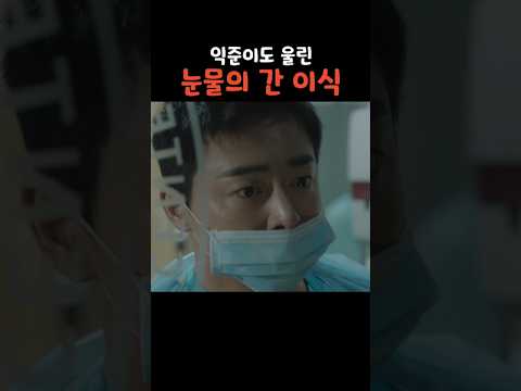 익준이의 감동 눈물, 간이식 이야기 💖 #슬기로운의사생활 #슬의 #슬의생