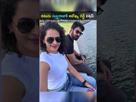 నటుడు సుబ్బరాజు భార్య స్రవంతితో పెళ్లయ్యాక తారకరత్న భార్య అలేఖ్య రెడ్డి విషెస్ #subbaraju #wedding