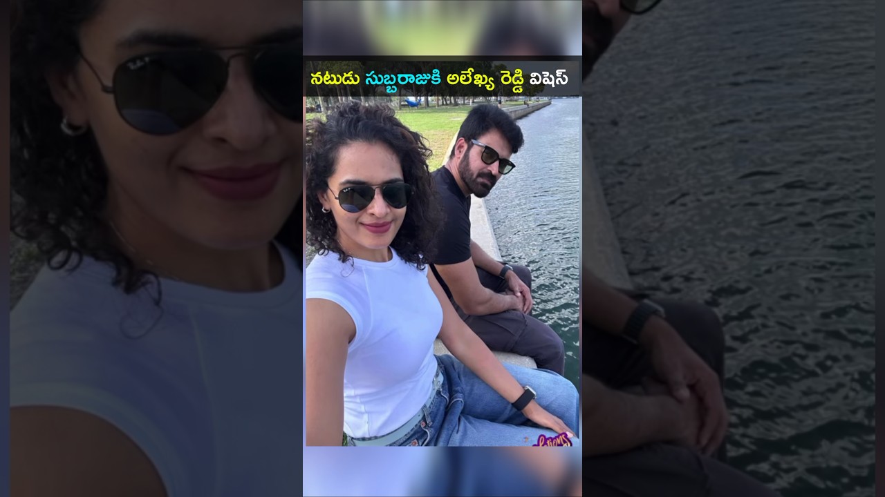 నటుడు సుబ్బరాజు భార్యతో వివాహం 🎉