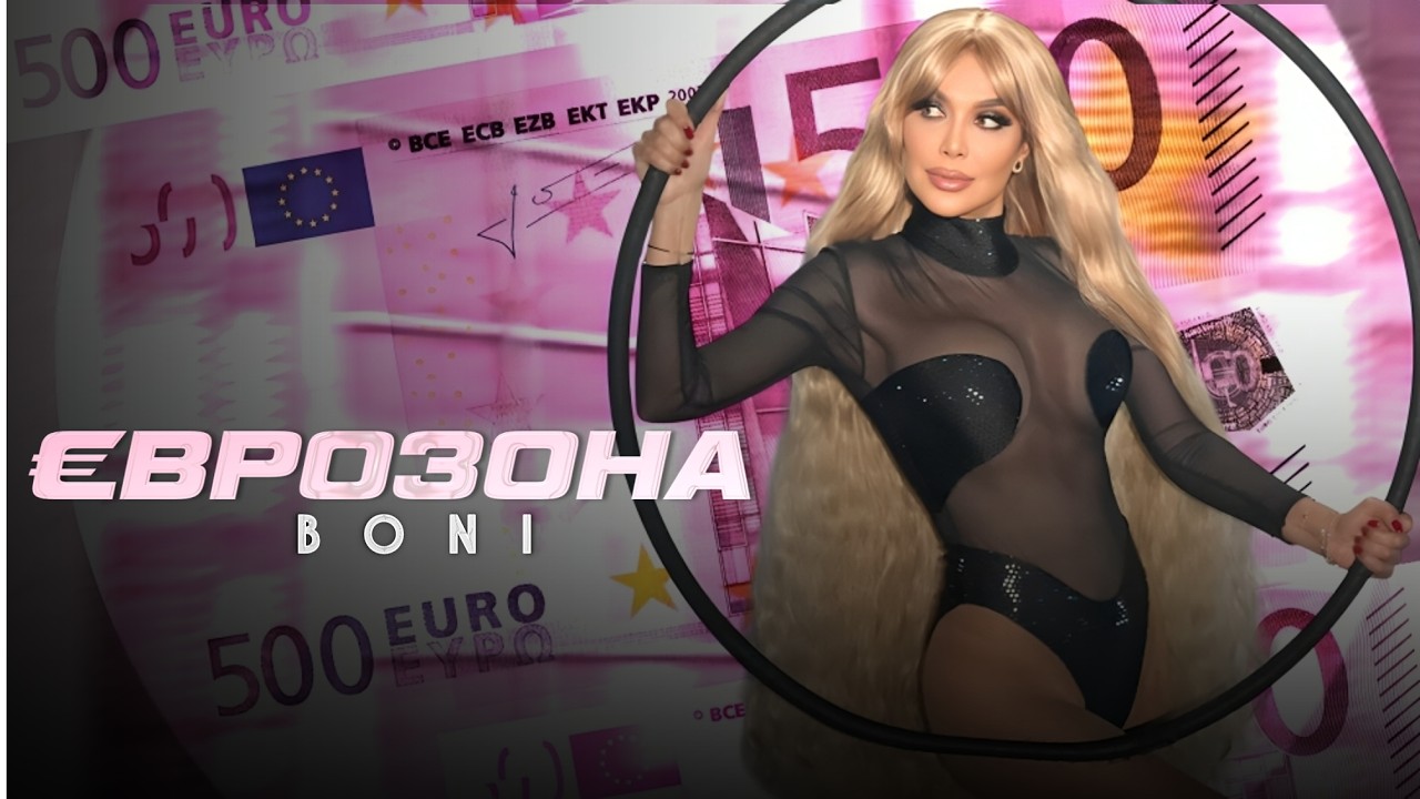 Бони / Boni - Еврозона / Evrozona (Official Video) 4K 2026