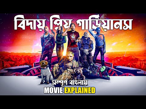 Guardians of the Galaxy Vol. 3 Movie Explained in Bangla | marvel mcu