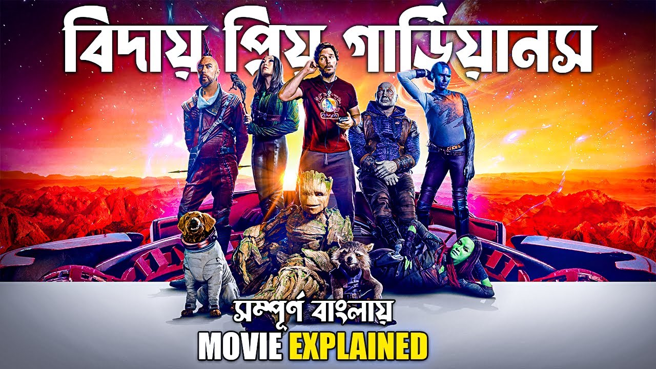 Guardians of the Galaxy Vol. 3 Movie Explained in Bengali 🎬 | Marvel MCU
