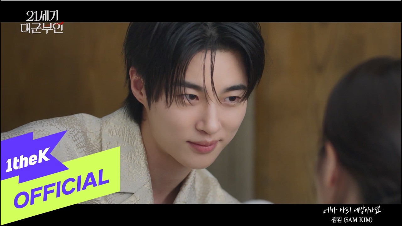 [MV] SAM KIM(샘킴) _ If You Were My World(네가 나의 세상이라면)(Perfect Crown(21세기 대군부인) OST Part.9)