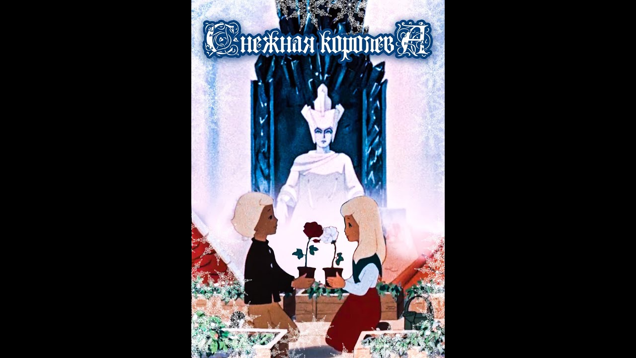 Снежная королева (1957) — мультфильм и обзор