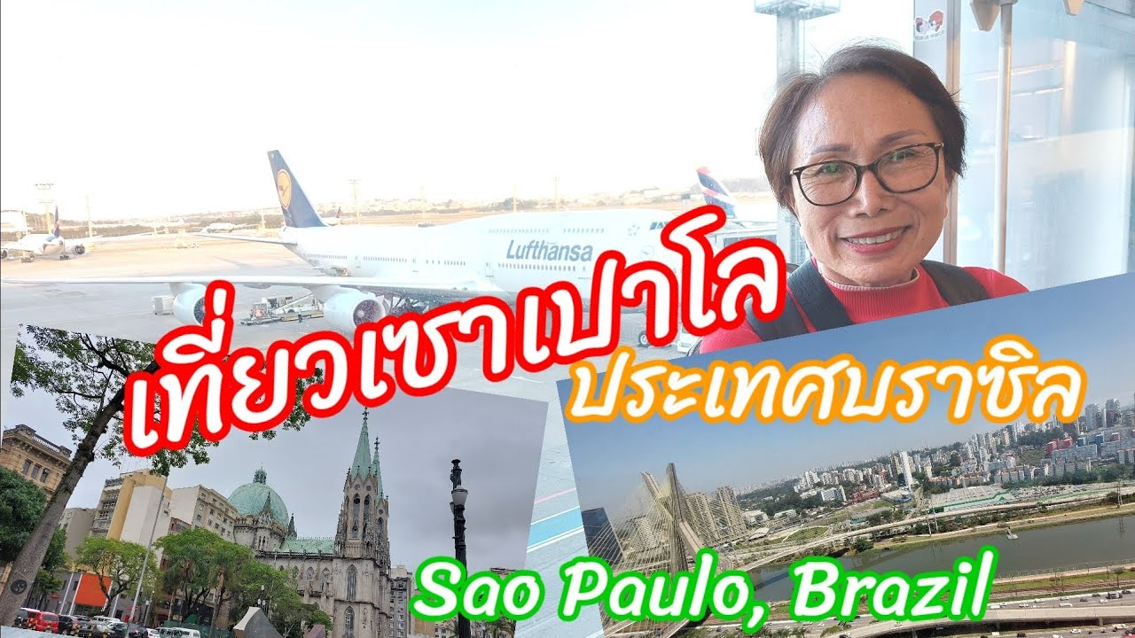 สำรวจความสนุกในเซาเปาโล บราซิล 🌎 คู่มือเที่ยวสุดคุ้มและแนะนำสถานที่เด็ด