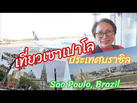 เที่ยวเซาเปาโล ประเทศบราซิล Sao Paulo, Brazil