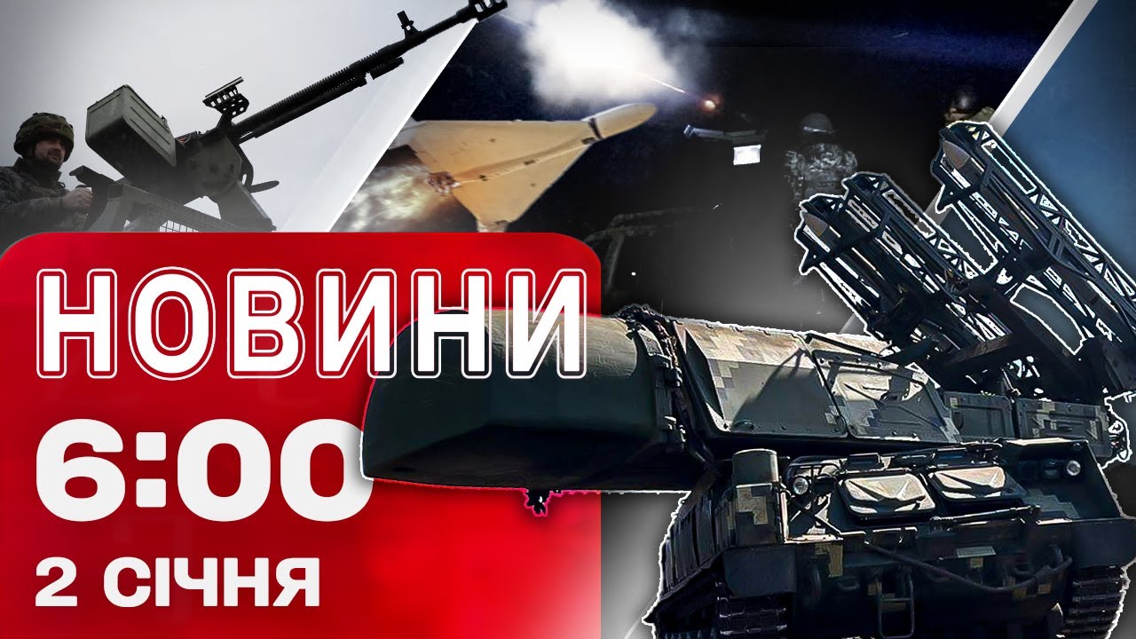 Ранкові новини України та світу, 2 січня 🌅