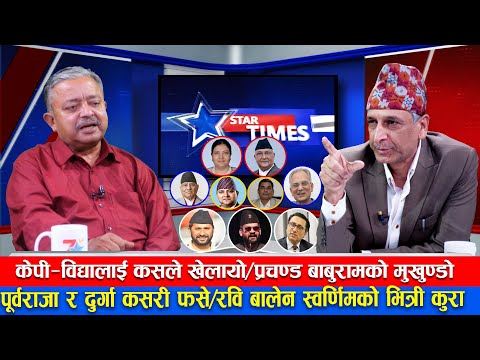 नेपालमा अर्को १२ बुँदे गर्न विदेशीको ठूलै चलखेल,प्रचण्डले राजा बोक्दै—STAR TIMES#DIPAKPANDEY