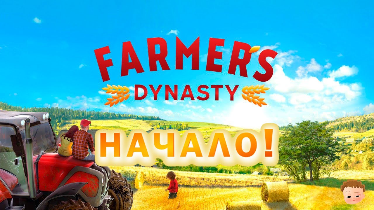 Начинаем фермерскую жизнь в Farmer's Dynasty 🚜