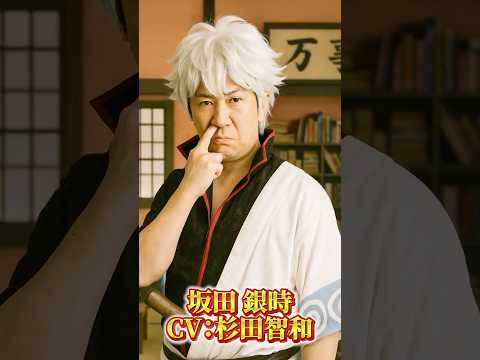 銀魂キャラから声優に変身① #声優 #銀魂 #実写化 #anime #アニメ #gintama