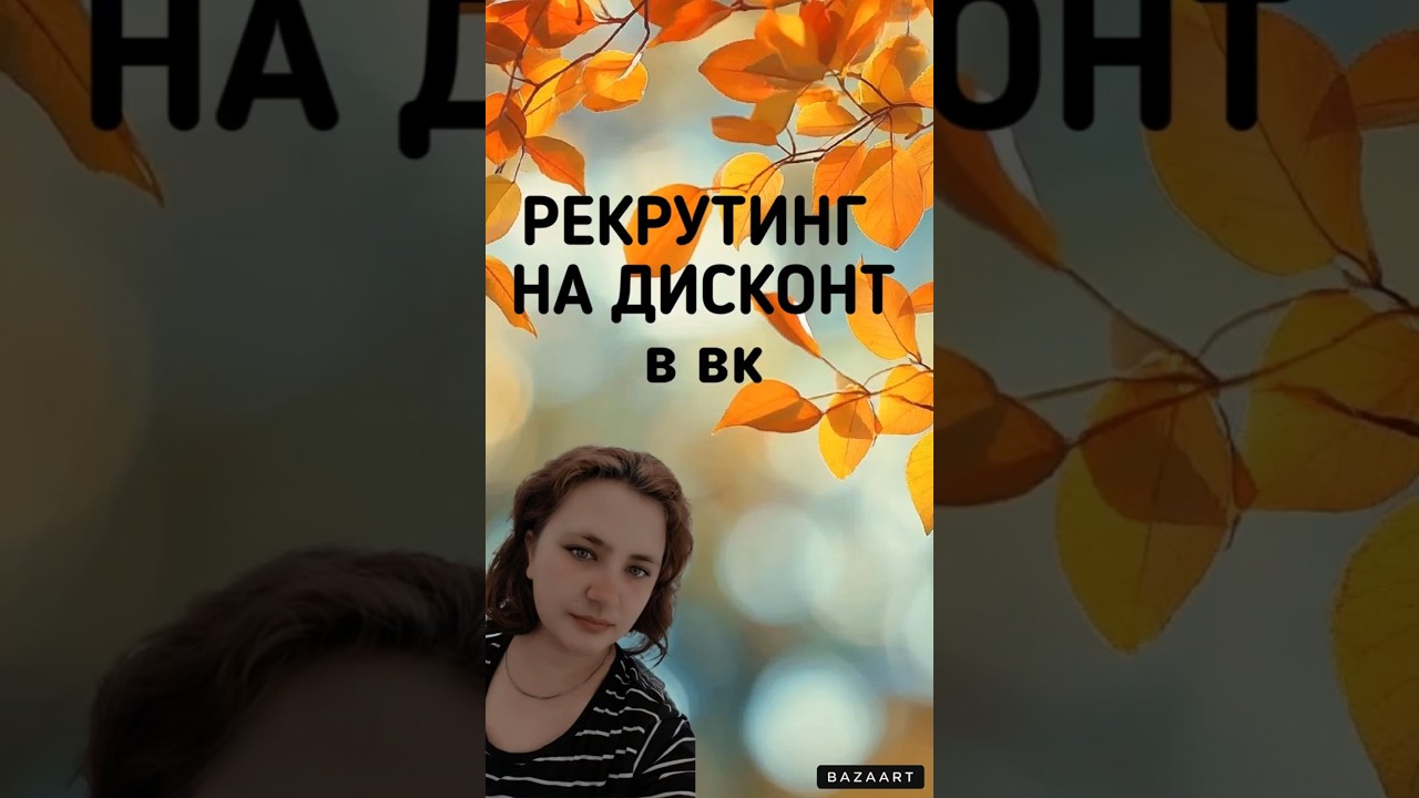 Рекрутинг ВКонтакте на Дисконт 🌟
