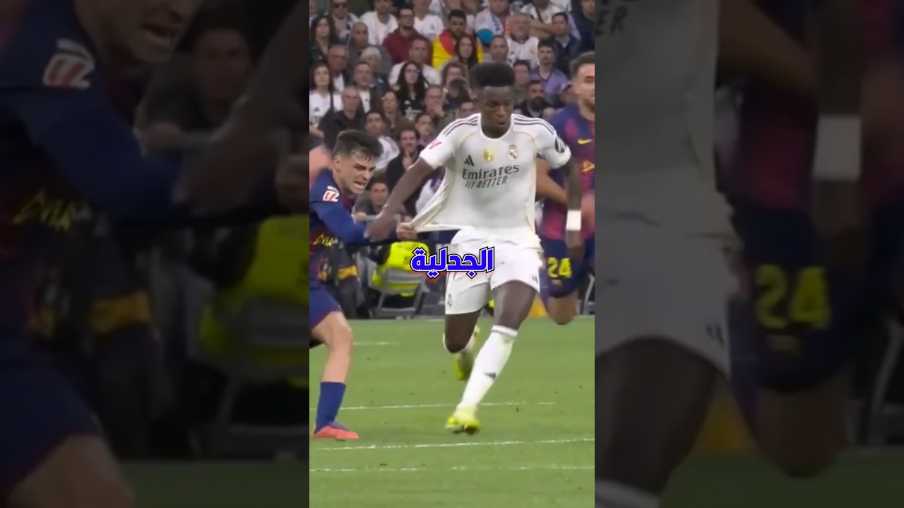 هل تتخيل كيف كان سيكون الكلاسيكو بدون تدخل الفار؟ ⚽️