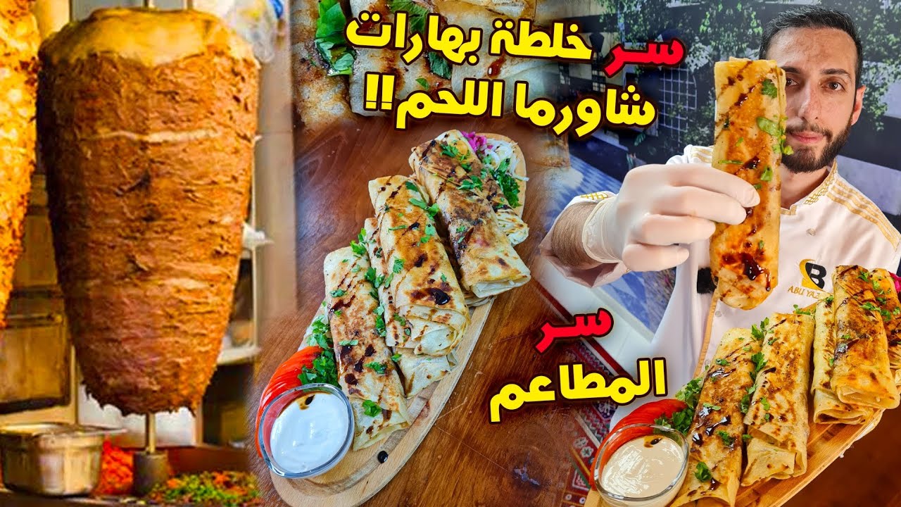 أخطر وصفة شاورما اللحم من مطاعم الشام للبيت 🍖