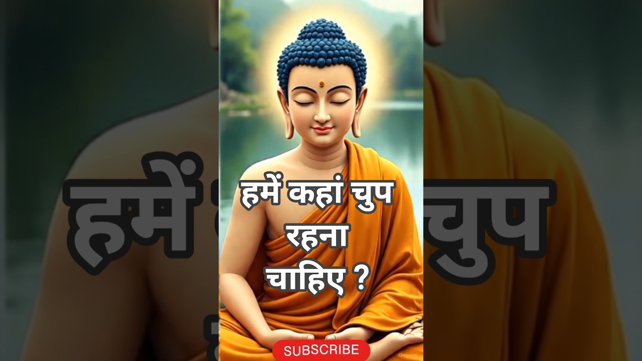 हमें कहाँ चुप रहना चाहिए?Buddha Story!Gautam Buddha Story!Motivational SpeechHindi#shorts