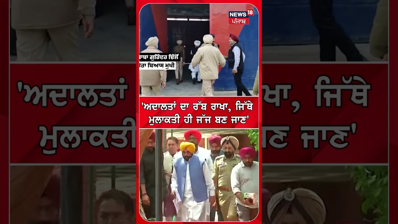 CM Mann on Baba Gurinder Dhillon | ਅਦਾਲਤਾਂ ਦਾ ਓਥੇ ਰੱਬ ਰਾਖਾ, ਜਿੱਥੇ ਮੁਲਾਕਾਤੀ ਹੀ ਜੱਜ ਬਣ ਜਾਣ' | #shorts
