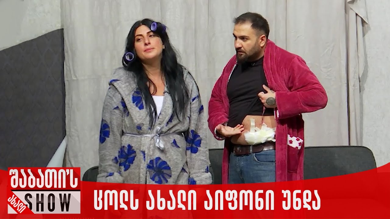 ახალი შაბათის შოუ: ცოლს ახალი აიფონი სჭირდება
