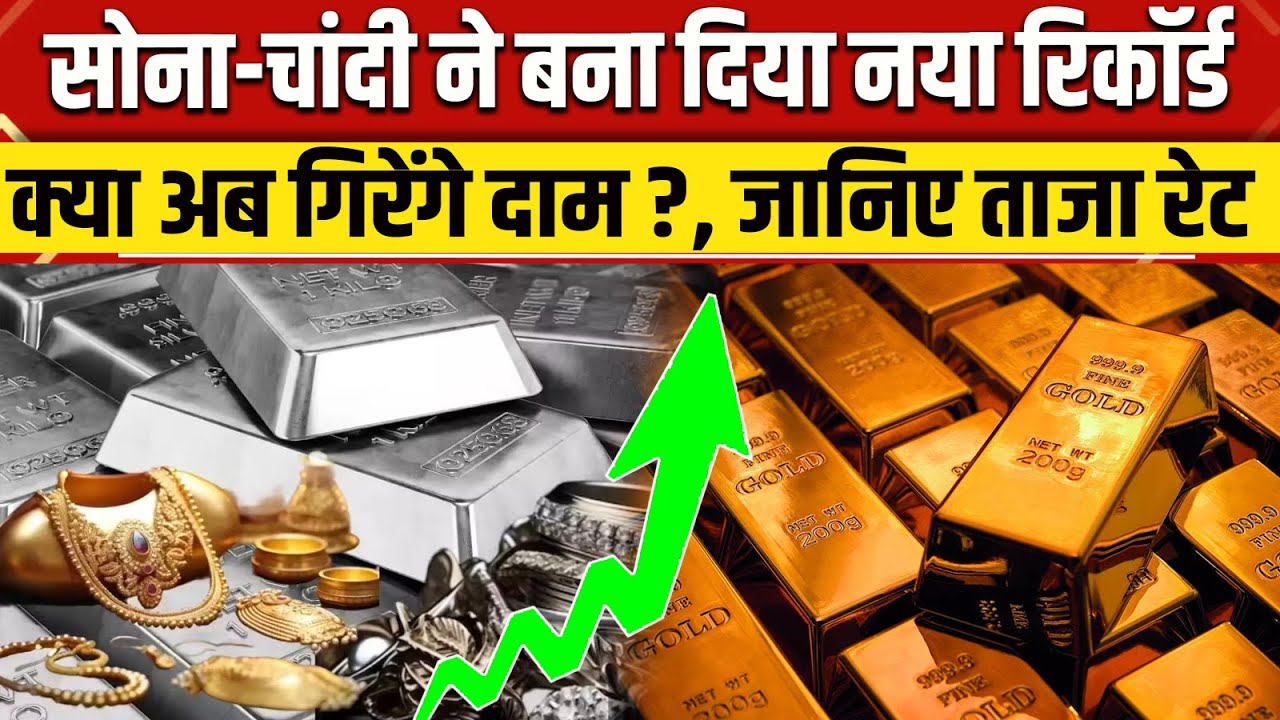 आज का सोना-चांदी का ताजा रेट: जानिए अभी के सोने और चांदी के दाम 💰