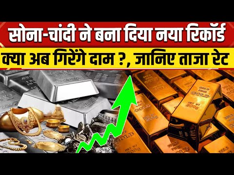 Gold Rate Today: рдХреНрдпрд╛ рд╣реИ рд╕реЛрдирд╛ рдЪрд╛рдВрджреА рдХреЗ рддрд╛рдЬрд╛ рд░реЗрдЯ?| Sona Chandi Ka Rate | Silver Price | NBT News