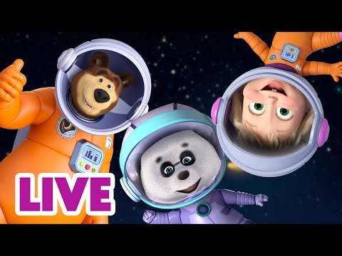 🔴 LIVE STREAM 🎬 Masha and the Bear 🌕🚀 What’s Beyond the Stars? 👩🚀🔭
