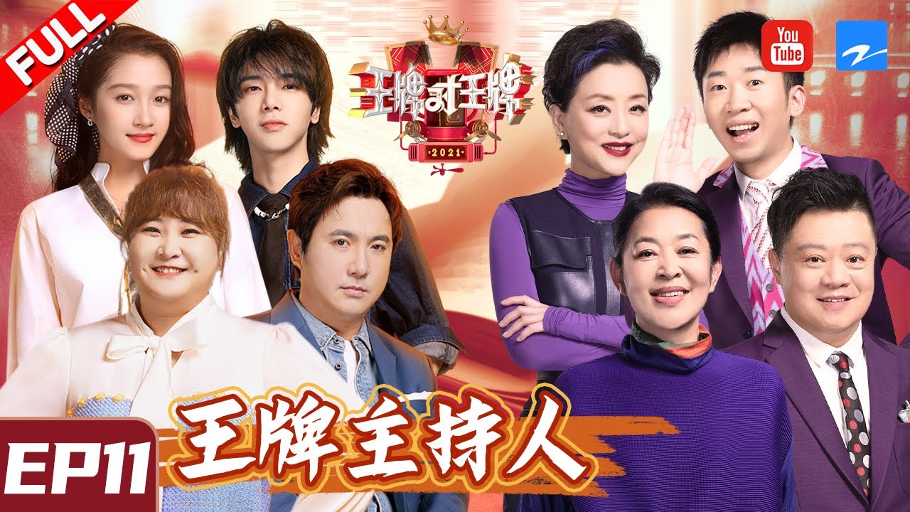【EP11】倪萍张绍刚携国民级主持团“砸场”杨迪凭“不是东西”盲猜吴彤创整季王牌名场面!《王牌对王牌6》FULL 20210409