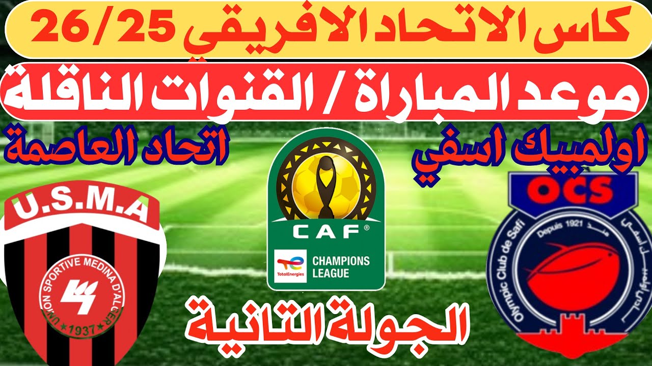 موعد وتوقيت مباراة أولمبيك آسفي واتحاد العاصمة 🏆
