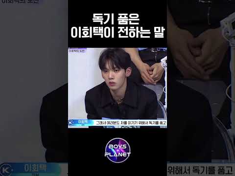 첫 화부터 97명 기강 잡는 말 "날 이겨주세요" #보이즈플래닛 #BOYSPLANET