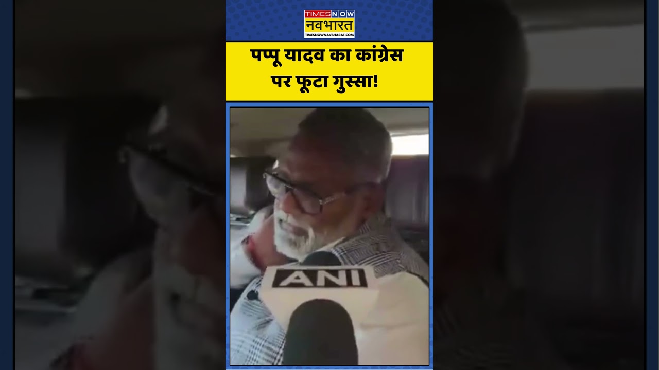 Pappu Yadav का Congress पर फूटा गुस्सा! | #ytshorts #pappuyadav #congress #shortsvideo