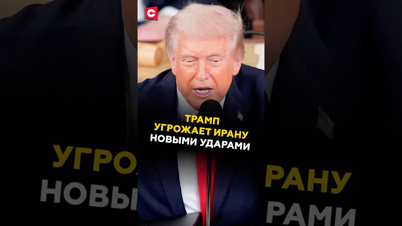 Трамп грозит Ирану новыми ударами ⚠️